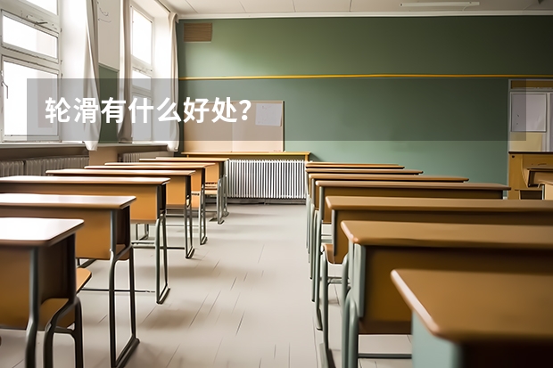 轮滑有什么好处?