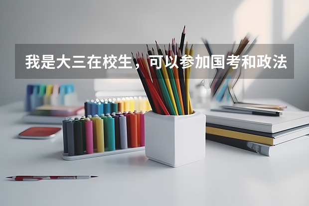 我是大三在校生,可以参加国考和政法干警考试吗