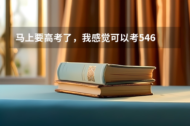 马上要高考了，我感觉可以考546 分，想学管理类的专业，应该怎么填报志愿？
