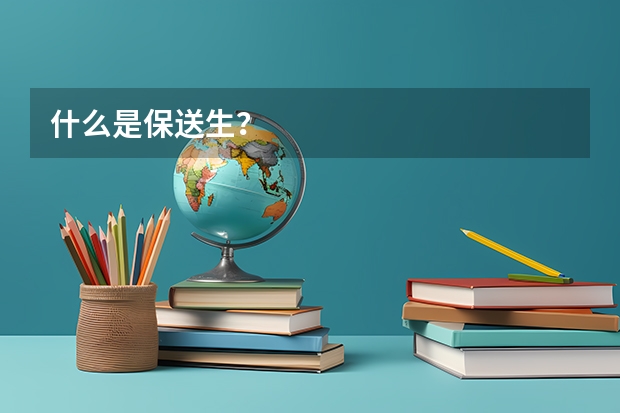 什么是保送生？