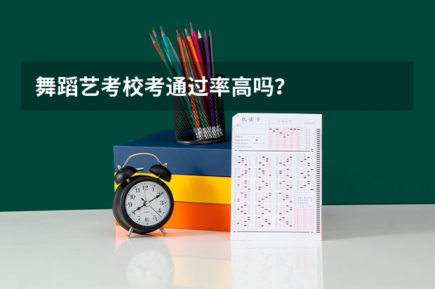 舞蹈艺考校考通过率高吗?