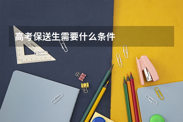 高考保送生需要什么条件