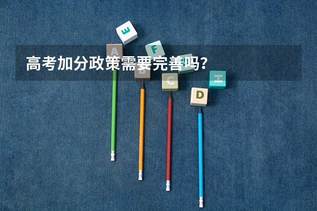 高考加分政策需要完善吗?