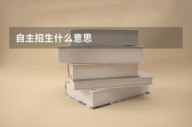自主招生什么意思