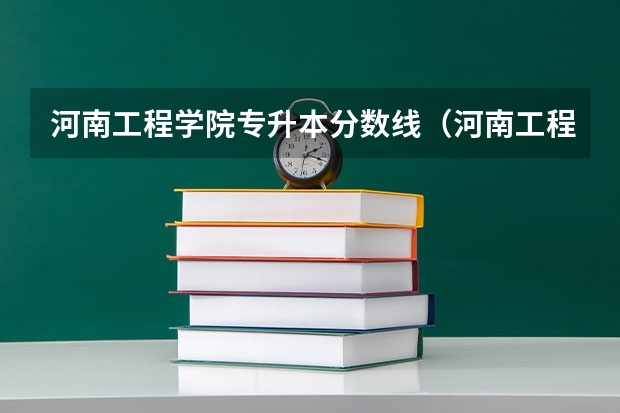河南工程学院专升本分数线(河南工程学院大专分数线)