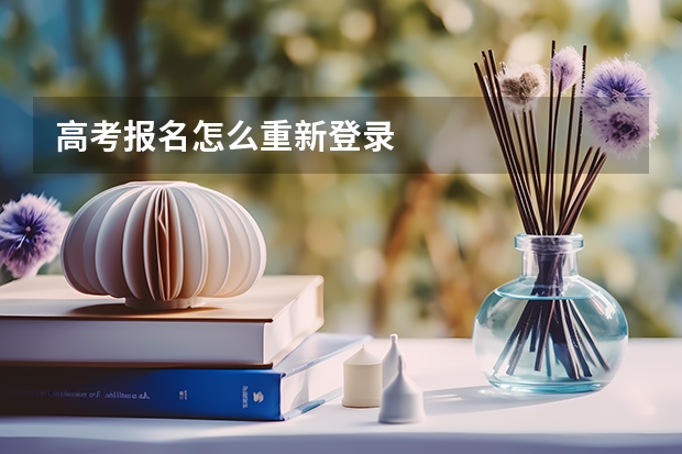 高考报名怎么重新登录