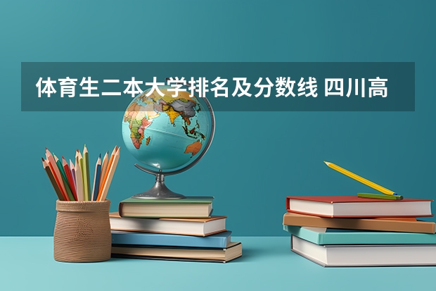体育生二本大学排名及分数线 四川高考二本分数线2023