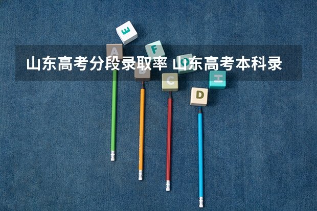 山东高考分段录取率 山东高考本科录取率