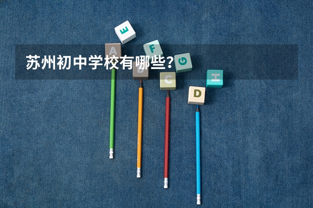 苏州初中学校有哪些?