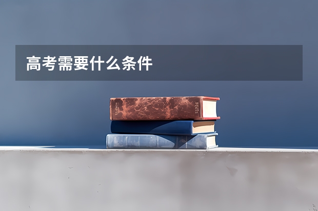 高考需要什么条件