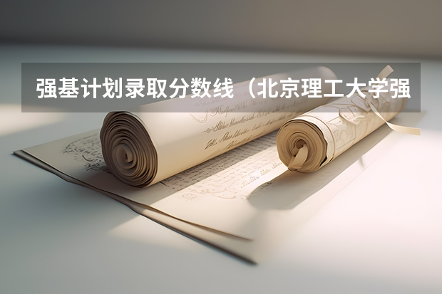 强基计划录取分数线（北京理工大学强基计划入围分数线）