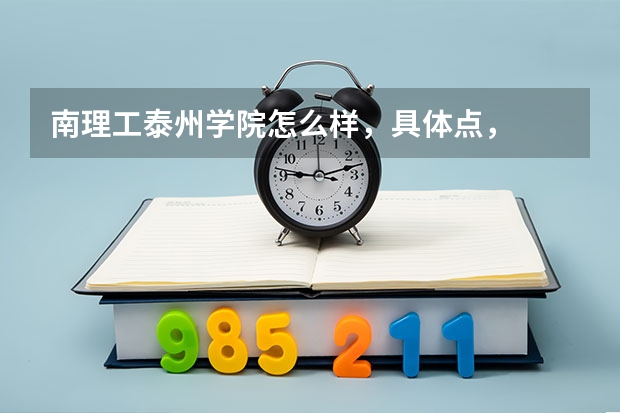 南理工泰州学院怎么样,具体点,