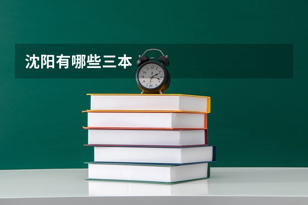 沈阳有哪些三本