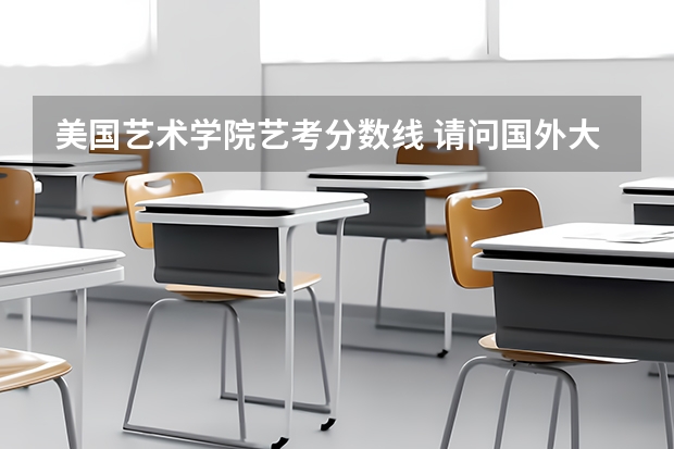 美国艺术学院艺考分数线 请问国外大学对艺术生的录取分数线是多?