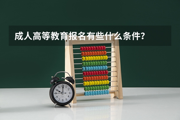 成人高等教育报名有些什么条件?