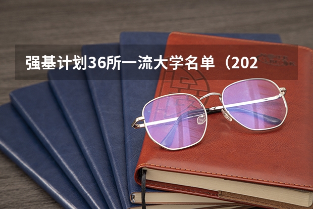 强基计划36所一流大学名单(2023厦门大学强基分数)
