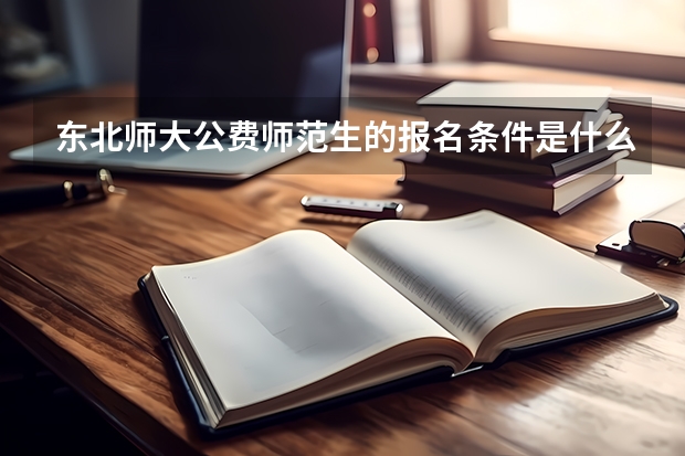 东北师大公费师范生的报名条件是什么?