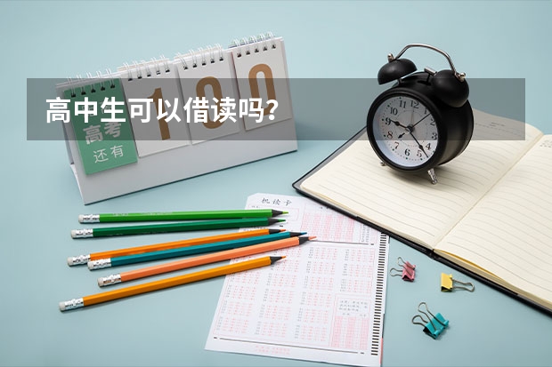高中生可以借读吗?