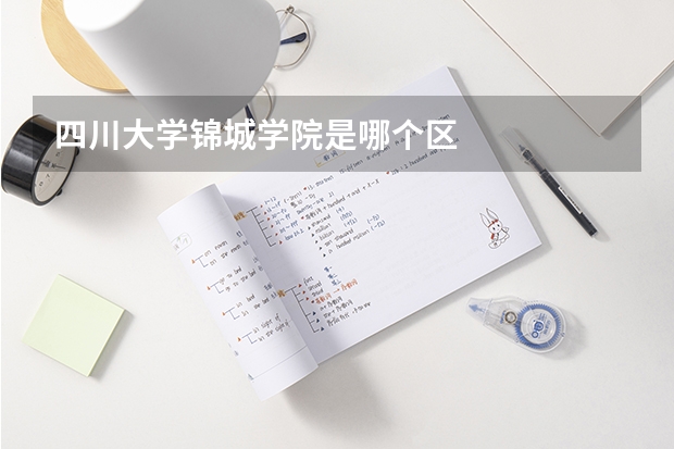 四川大学锦城学院是哪个区