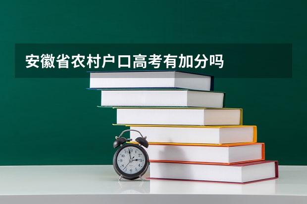 安徽省农村户口高考有加分吗