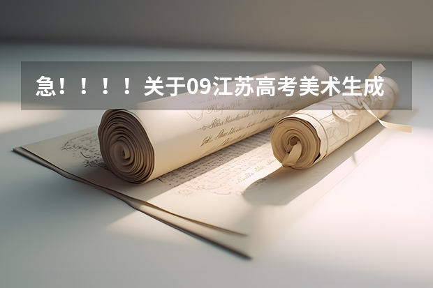 急!!!!关于09江苏高考美术生成绩的问题(河北美术分260文化380能上的大学)
