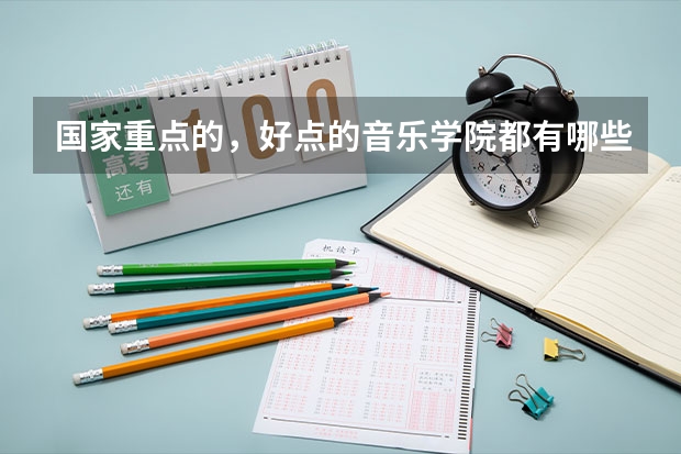 国家重点的,好点的音乐学院都有哪些啊?