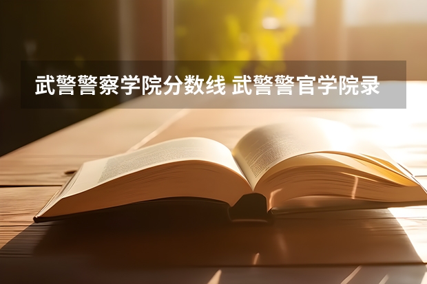 武警警察学院分数线 武警警官学院录取分数线