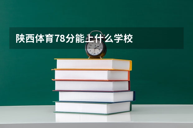 陕西体育78分能上什么学校