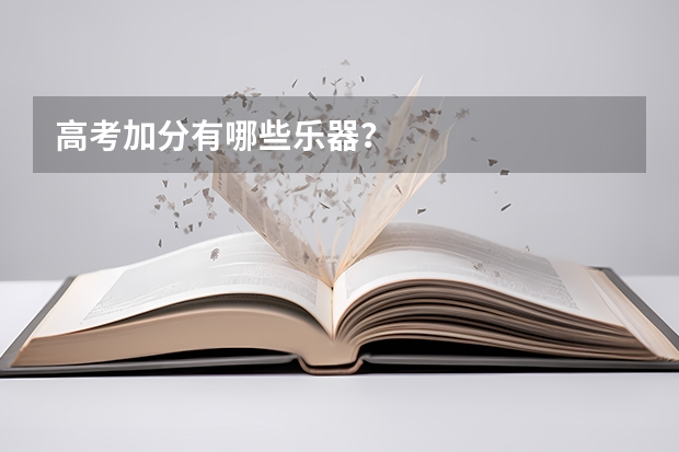 高考加分有哪些乐器?