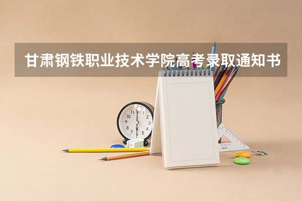 甘肃钢铁职业技术学院高考录取通知书什么时候发放,附EMS快递查询方法