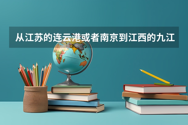 从江苏的连云港或者南京到江西的九江该怎么走啊?