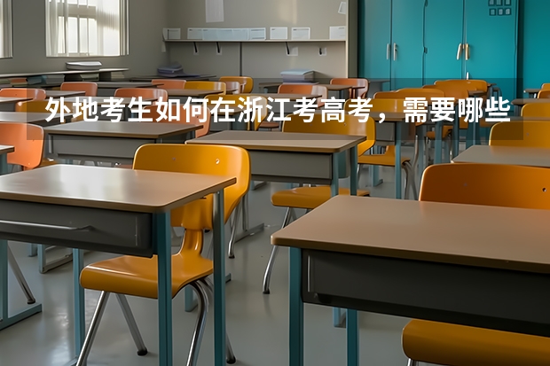 外地考生如何在浙江考高考,需要哪些条件?