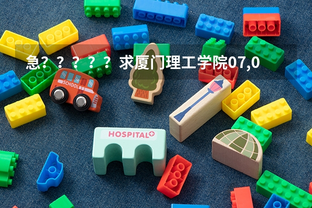 急?????求厦门理工学院07,08,09的录取分数线???(厦门理工学院专科录取分数线)