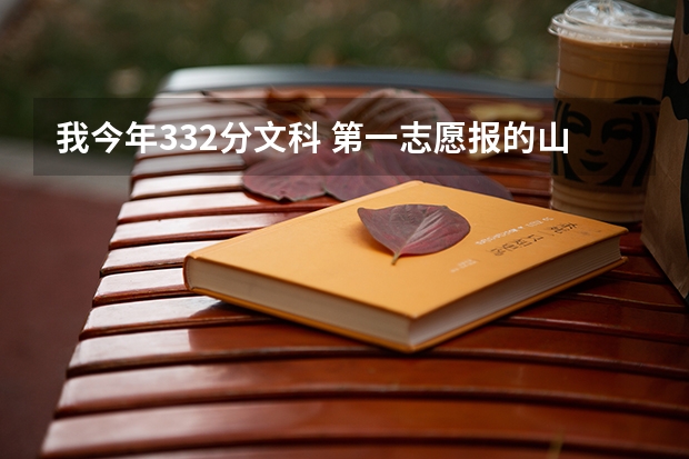 我今年332分文科 第一志愿报的山东经贸职业学院 录取的可能性大吗?