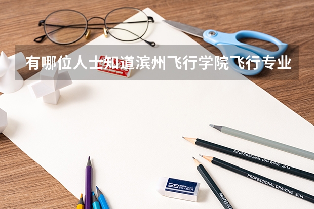 有哪位人士知道滨州飞行学院飞行专业的前景如何?能去航空公司工作吗?