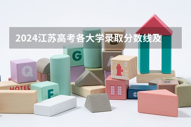 2024江苏高考各大学录取分数线及位次汇总 最低分公布 2023年江苏省二本分数线