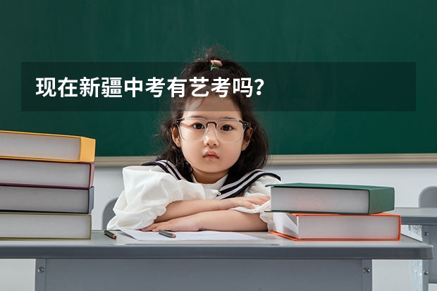 现在新疆中考有艺考吗?