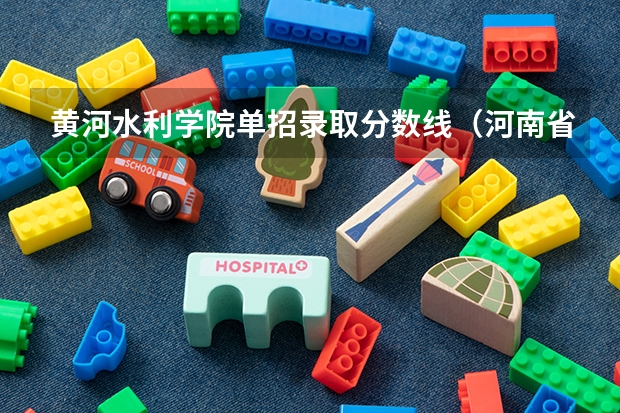黄河水利学院单招录取分数线(河南省大专院校排名及分数线)