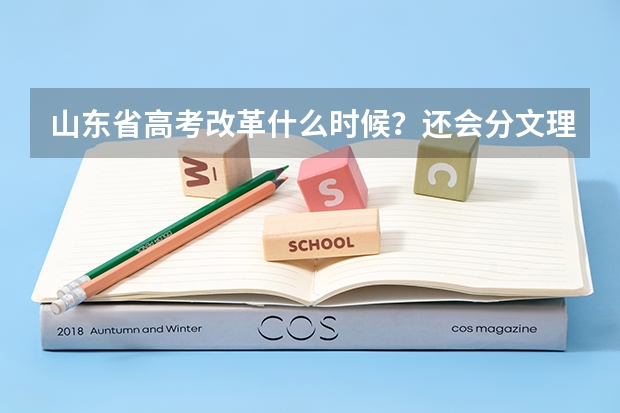 山东省高考改革什么时候?还会分文理吗?