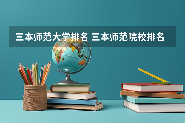 三本师范大学排名 三本师范院校排名