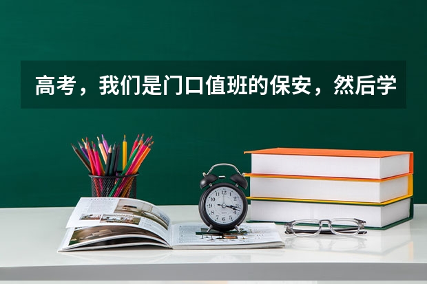 高考,我们是门口值班的保安,然后学校发钱正常今年一人能拿到多少钱,福建这里