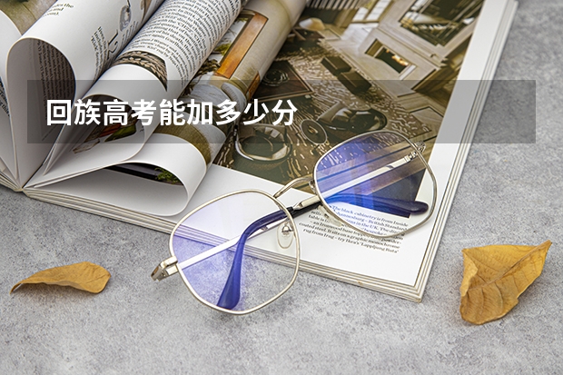 回族高考能加多少分