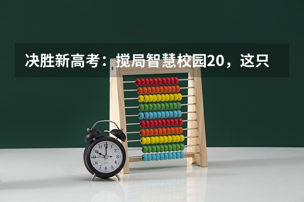 决胜新高考:搅局智慧校园2.0,这只「晓羊」凭什么