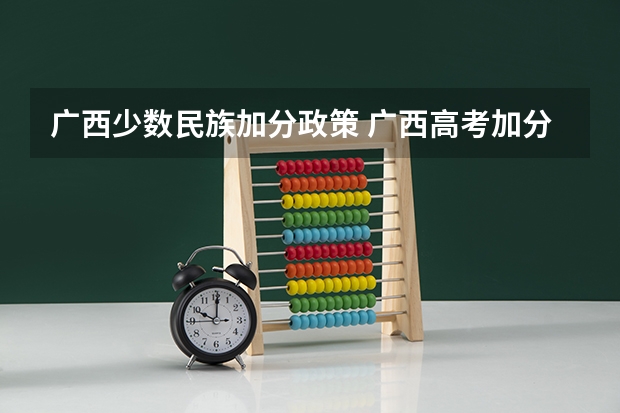 广西少数民族加分政策 广西高考加分政策2024