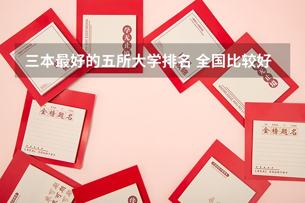三本最好的五所大学排名 全国比较好的三本院校