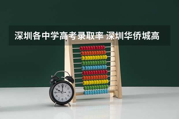 深圳各中学高考录取率 深圳华侨城高中部高考录取率
