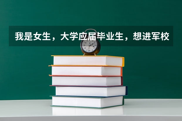 我是女生，大学应届毕业生，想进军校，要什么条件啊