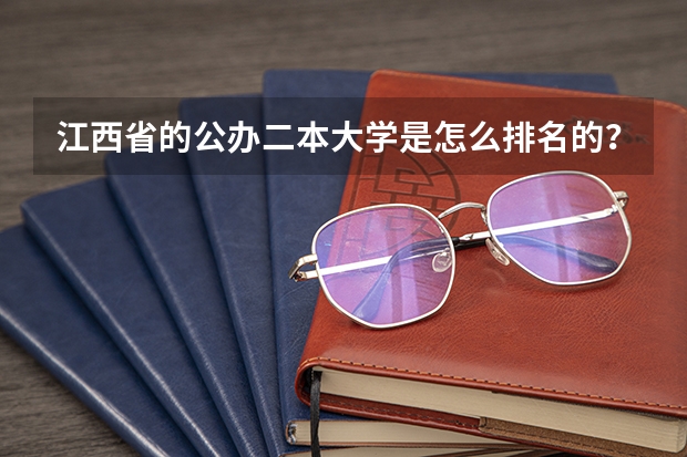 江西省的公办二本大学是怎么排名的?排名榜首的院校有多强?