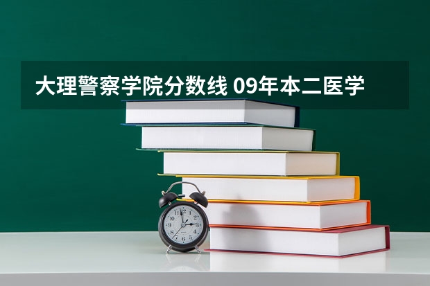大理警察学院分数线 09年本二医学类院校在江苏招生分数线