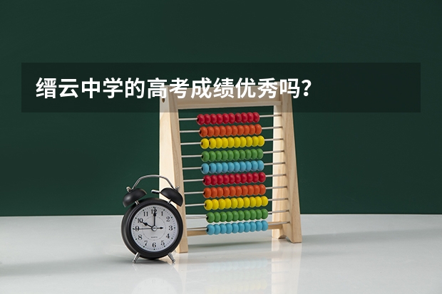 缙云中学的高考成绩优秀吗?